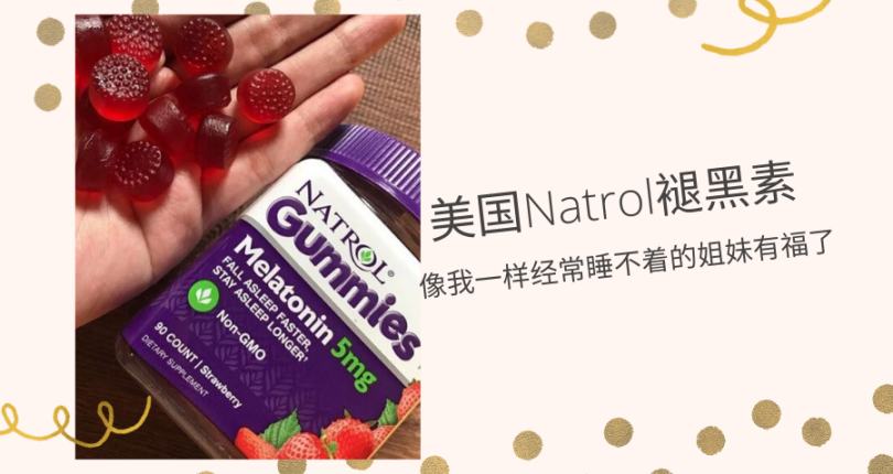 Natrol Melatonin 褪黑素